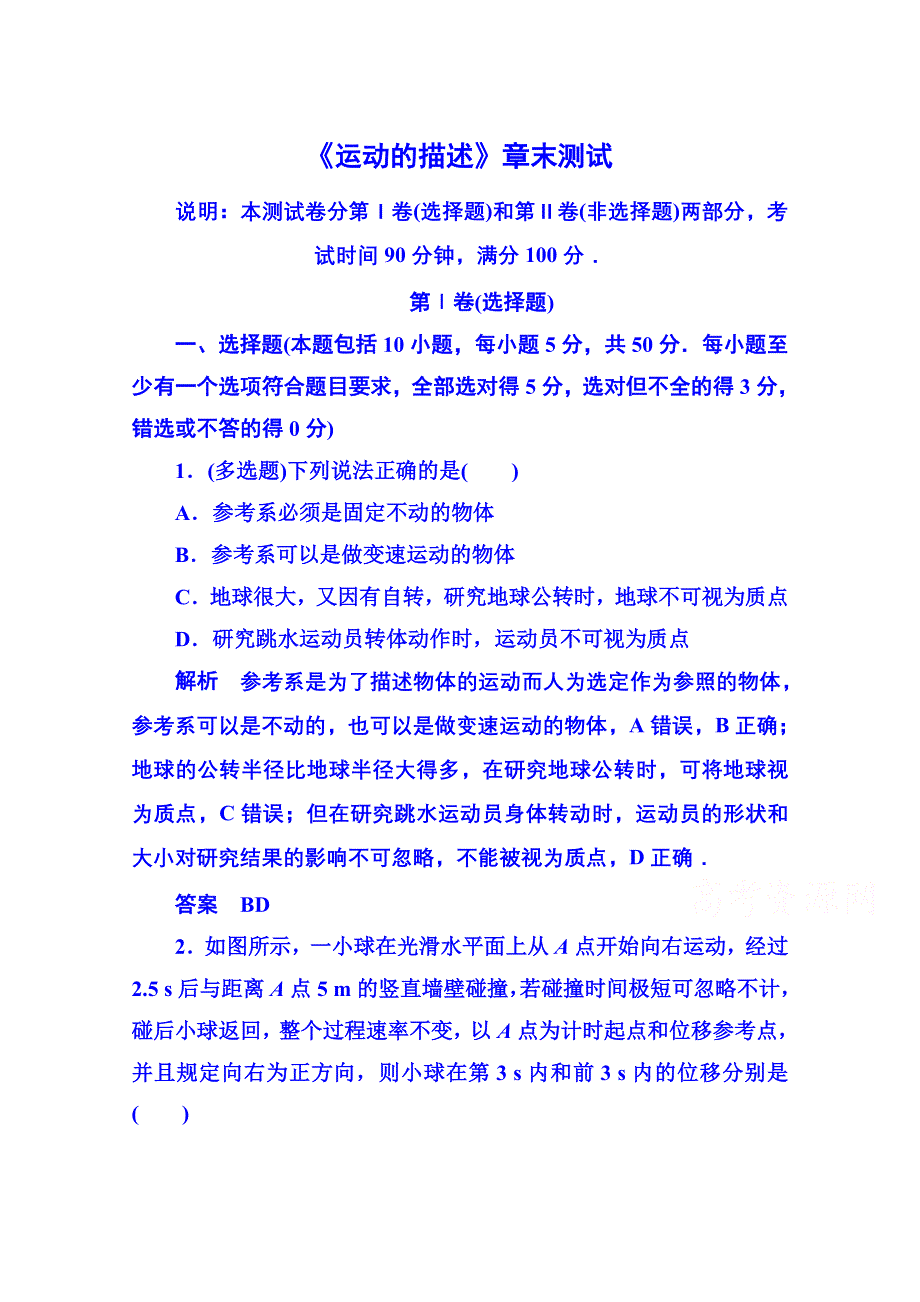 《名师一号》2015年新课标版物理必修一 《运动的描述》章末测试.doc_第1页