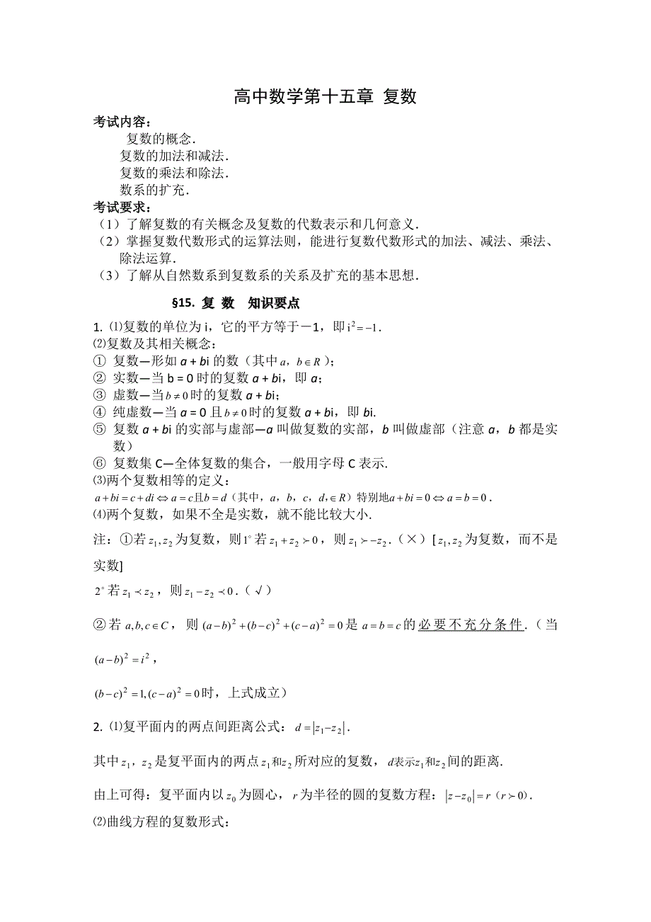 2011届高考数学必看之-知识点总结 复数.doc_第1页