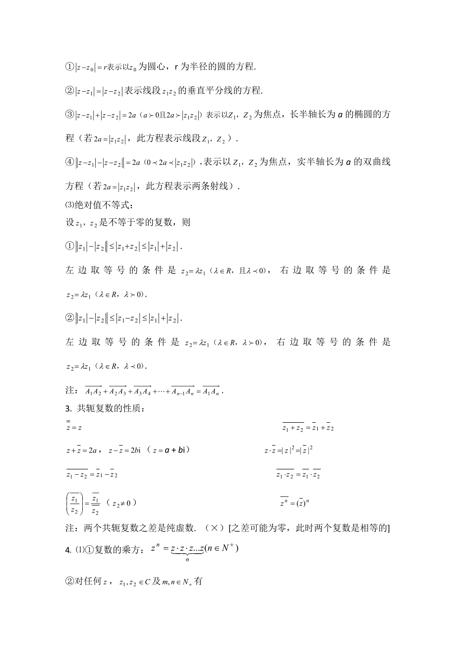 2011届高考数学必看之-知识点总结 复数.doc_第2页