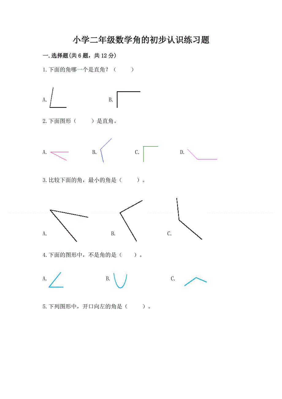 小学二年级数学角的初步认识练习题精品【网校专用】.docx_第1页