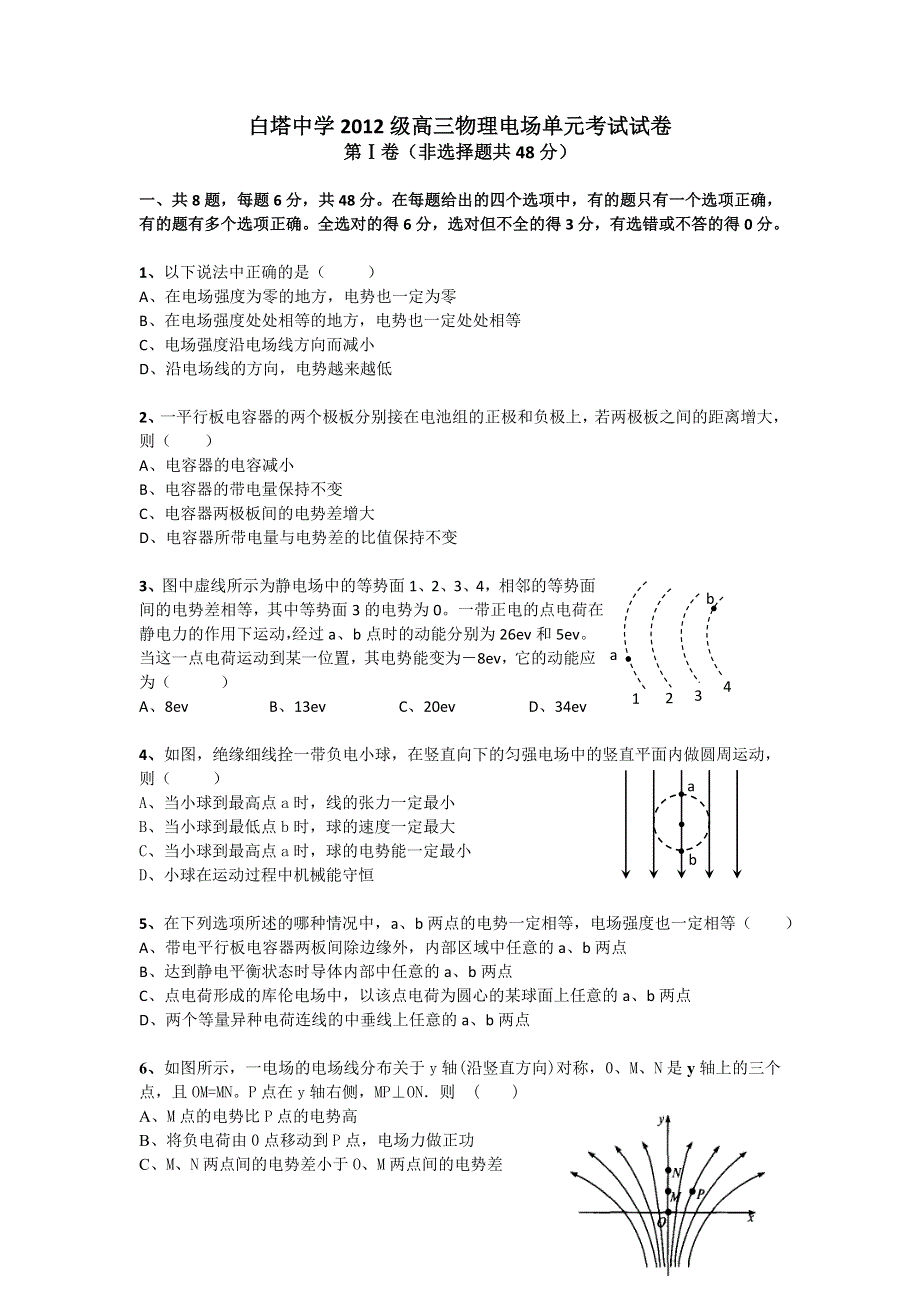 四川省南充市白塔中学2012届高三物理电场单元考试试卷.doc_第1页