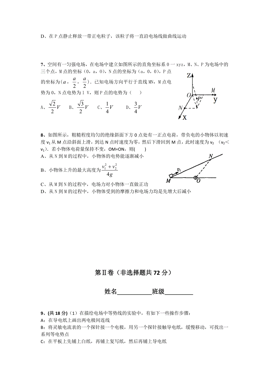 四川省南充市白塔中学2012届高三物理电场单元考试试卷.doc_第2页