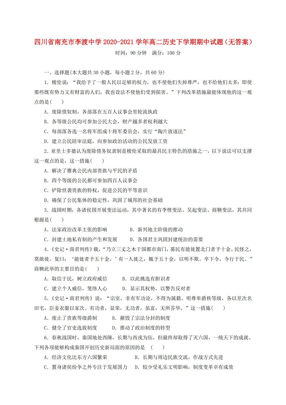 四川省南充市李渡中学2020-2021学年高二历史下学期期中试题（无答案）.doc_第1页