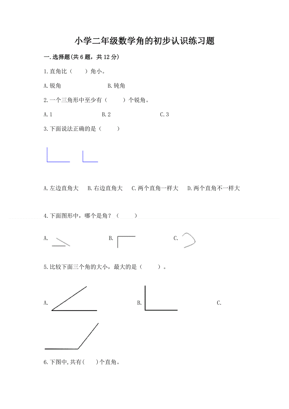 小学二年级数学角的初步认识练习题最新.docx_第1页