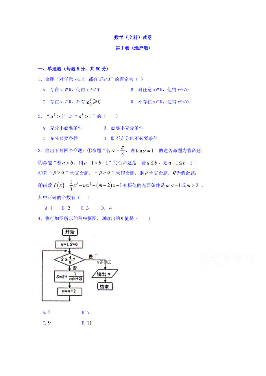 云南省曲靖市宣威市第九中学2019-2020学年高二上学期第二次段考数学（文）试卷 WORD版含答案.doc_第1页