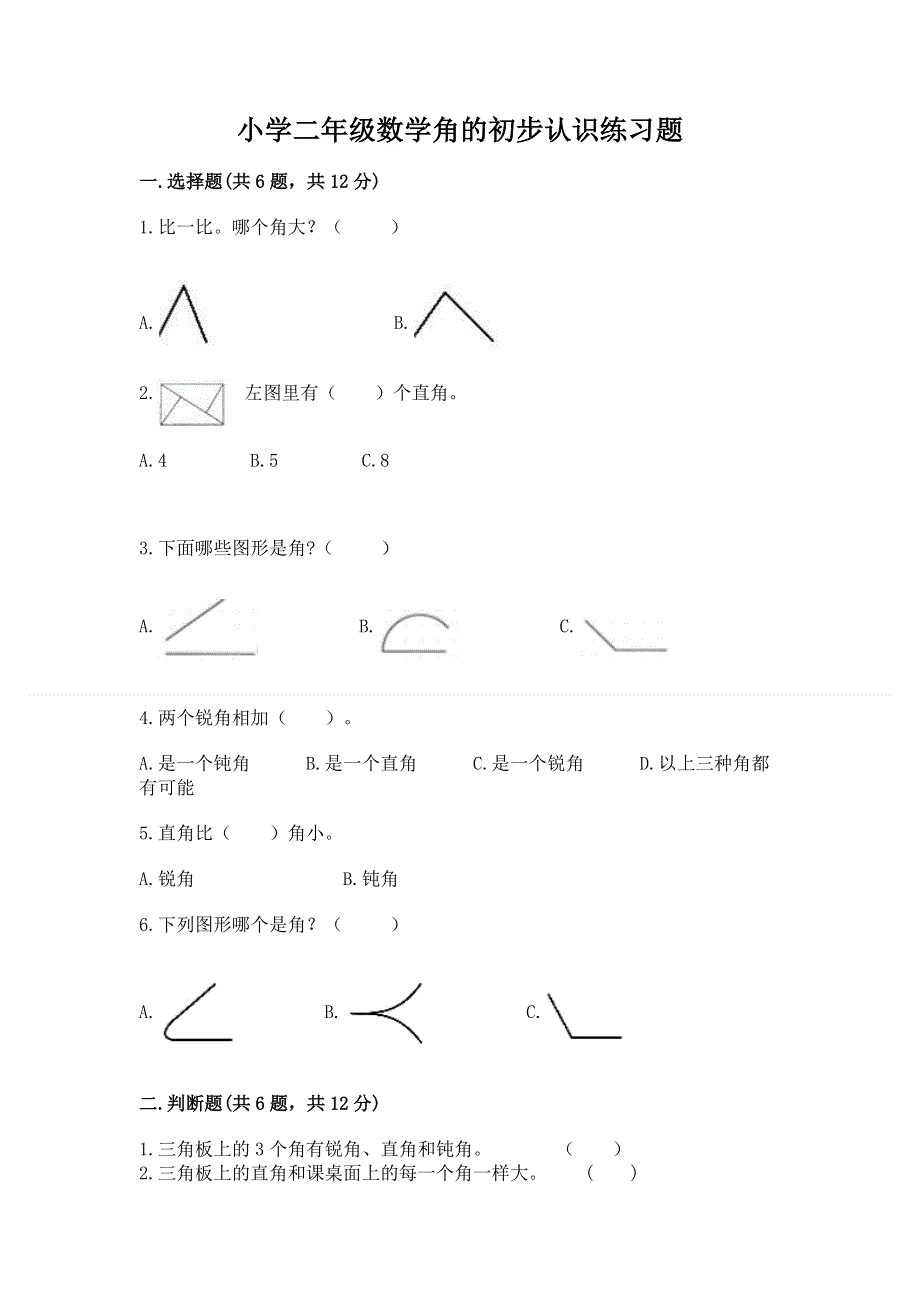 小学二年级数学角的初步认识练习题带答案（黄金题型）.docx_第1页