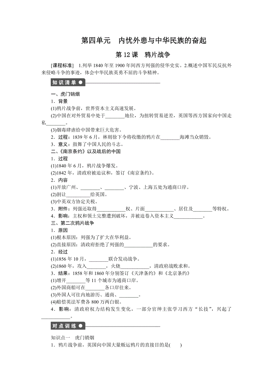 《创新设计-课堂讲义》2016-2017学年高一历史岳麓版必修一课时作业：第四单元　内忧外患与中华民族的奋起 12课时 WORD版含解析.docx_第1页