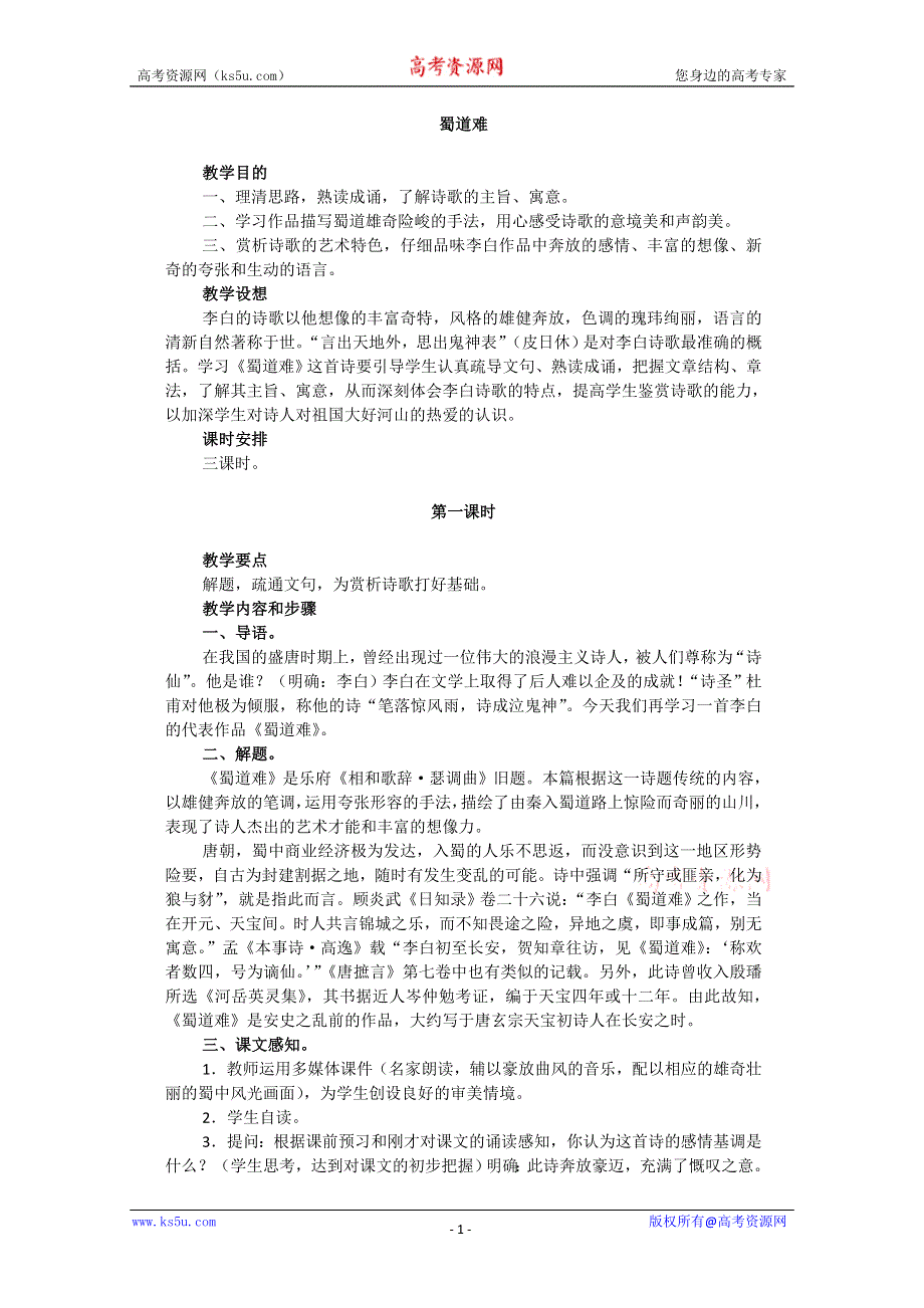 2013学年高二语文教案：2.4《蜀道难》（新人教版必修3）.doc_第1页