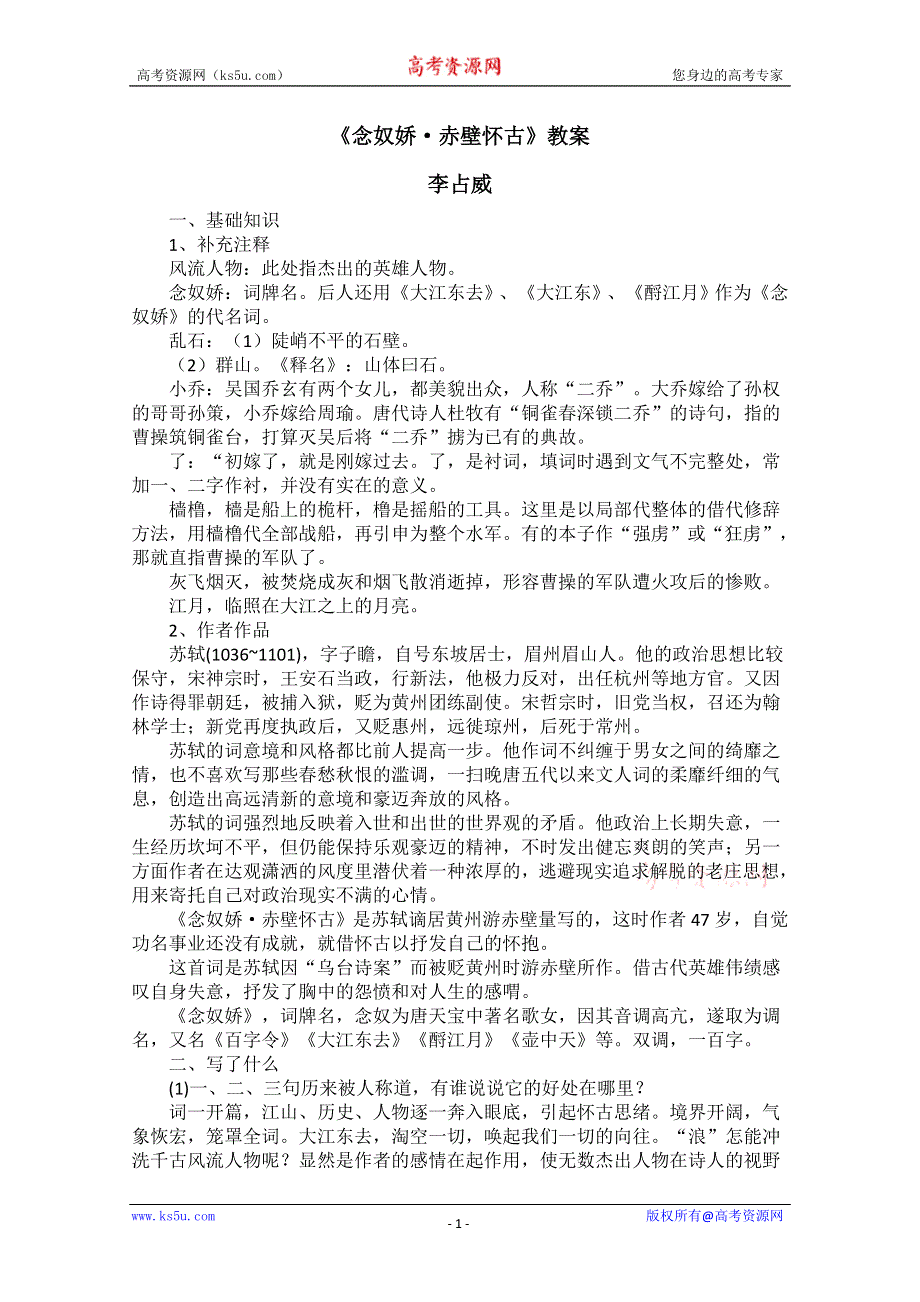 2013学年高二语文教案：2.5《念奴娇·赤壁怀古》（新人教版必修4）.doc_第1页