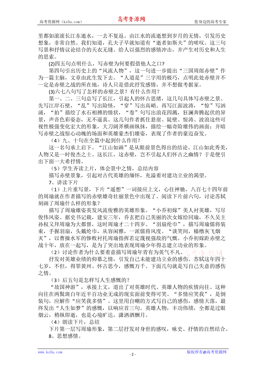 2013学年高二语文教案：2.5《念奴娇·赤壁怀古》（新人教版必修4）.doc_第2页