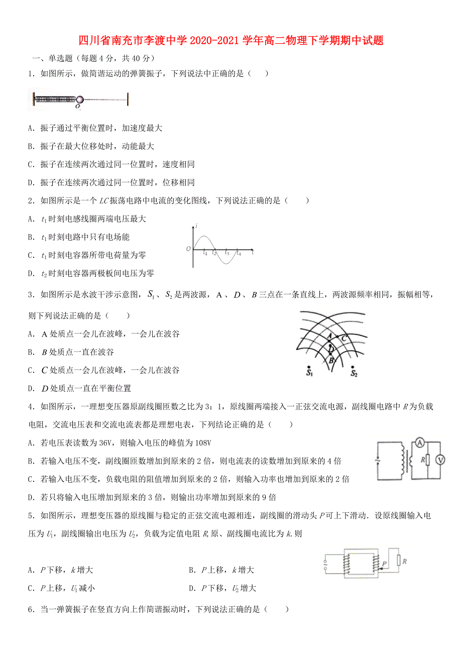 四川省南充市李渡中学2020-2021学年高二物理下学期期中试题.doc_第1页