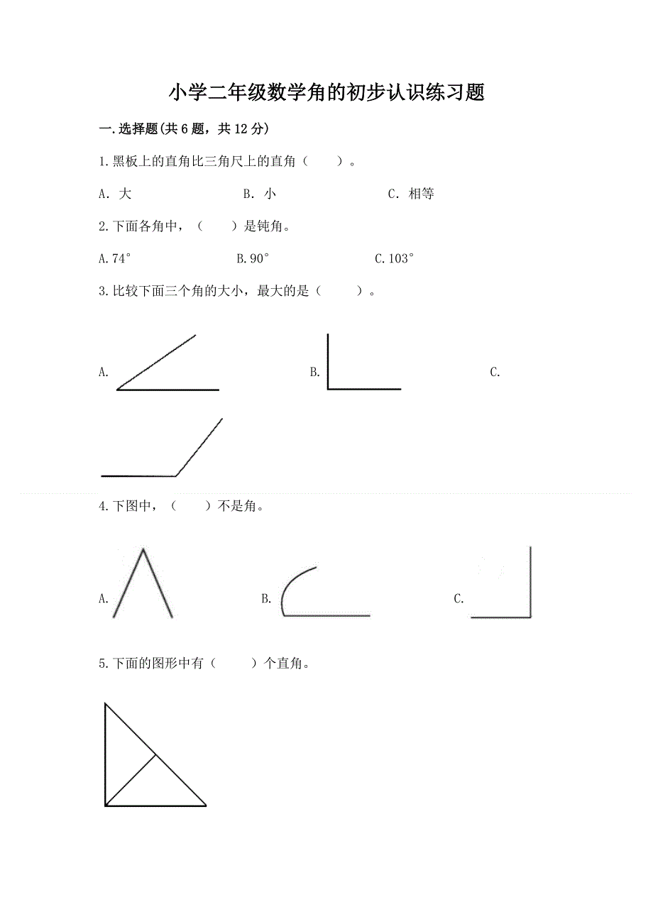 小学二年级数学角的初步认识练习题精品【考试直接用】.docx_第1页