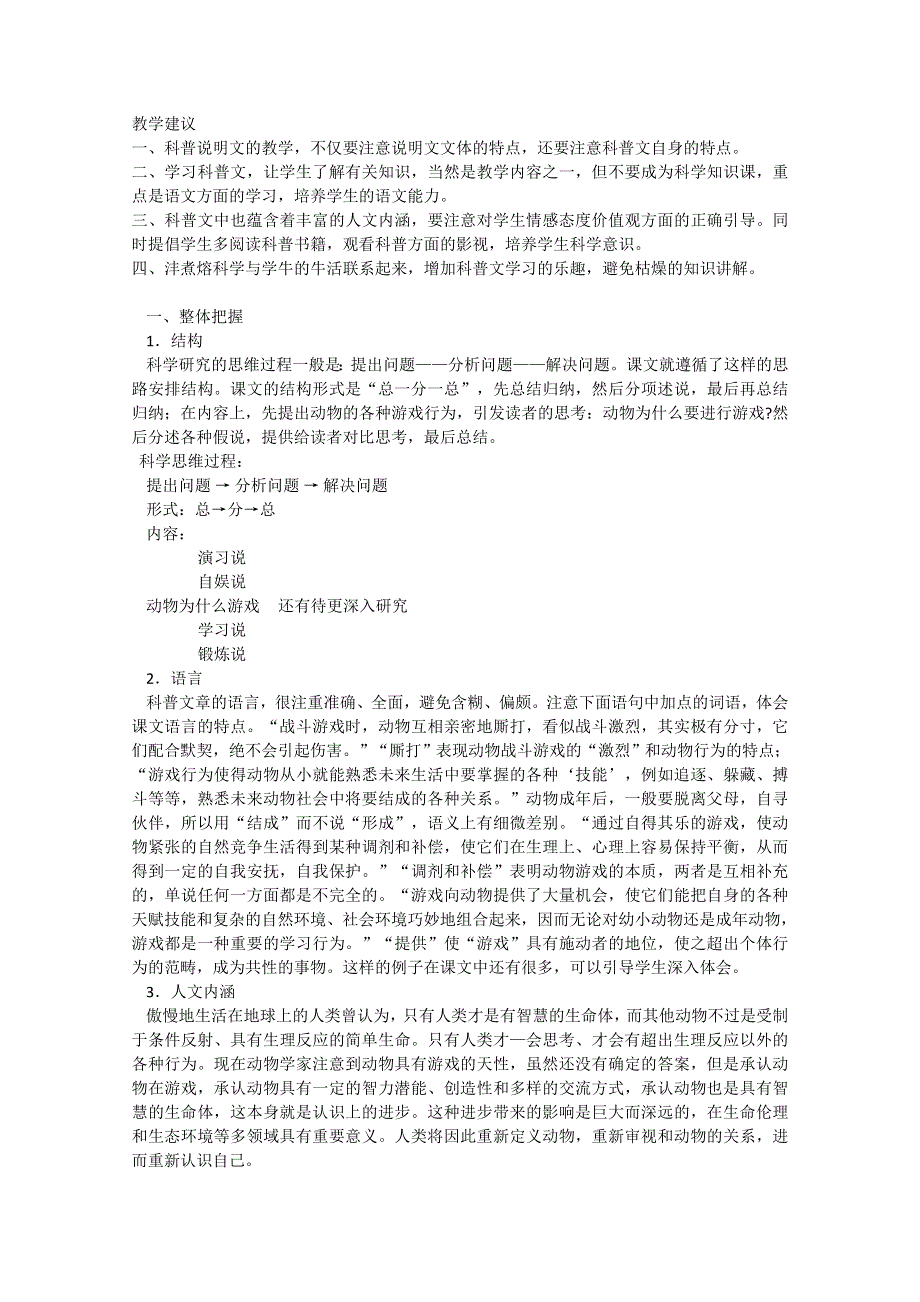 2013学年高二语文教案：4.12《动物游戏之谜》（新人教版必修3）.doc_第1页