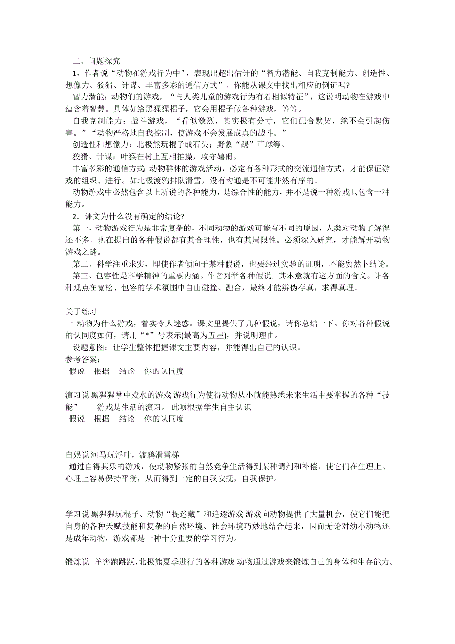 2013学年高二语文教案：4.12《动物游戏之谜》（新人教版必修3）.doc_第2页