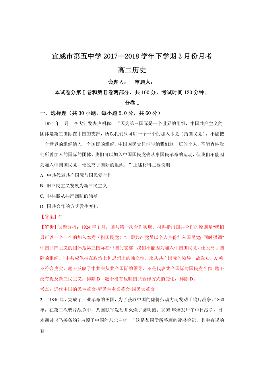 云南省曲靖市宣威市第五中学2017-2018学年高二下学期3月月考历史试题 WORD版含解析.doc_第1页