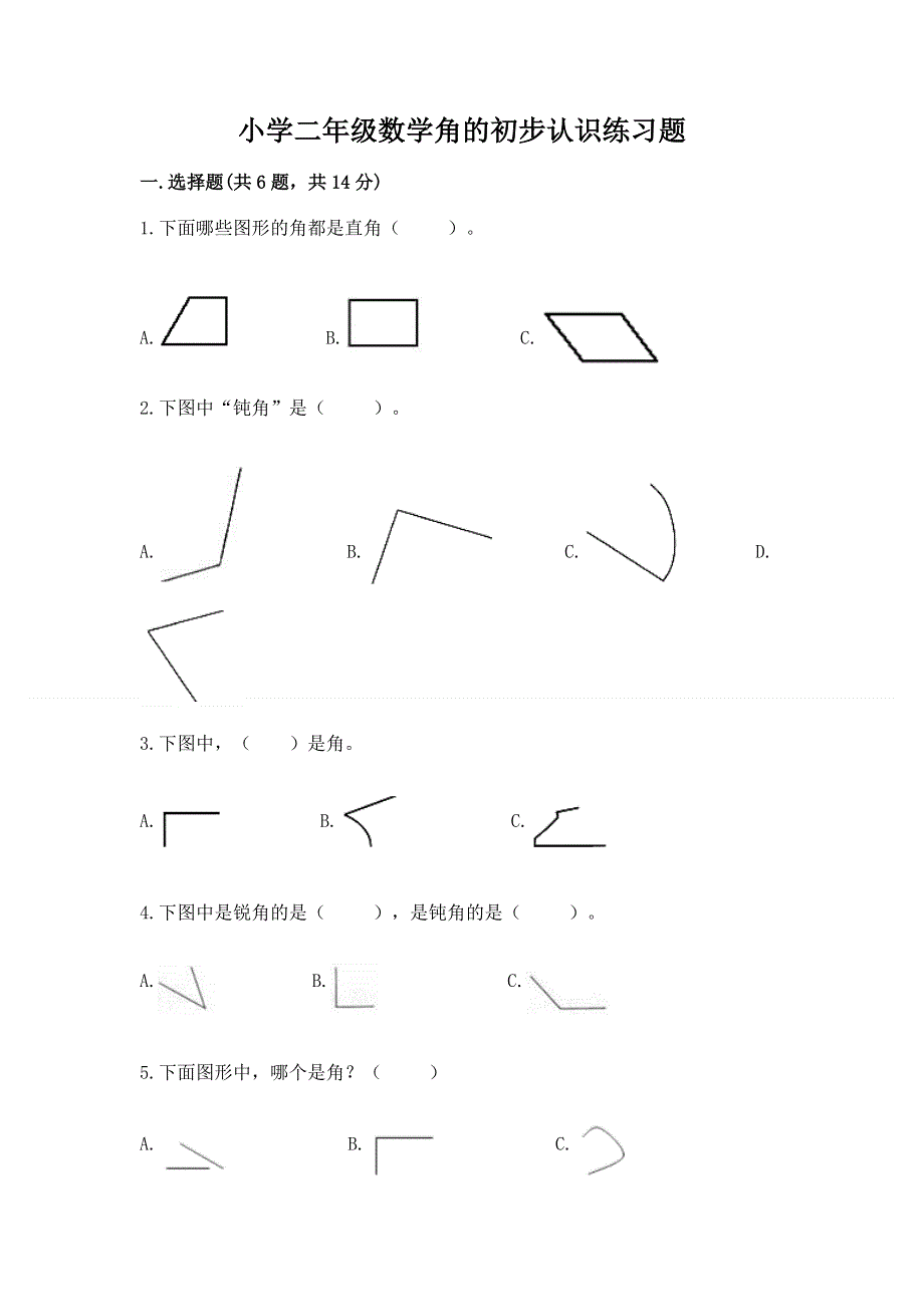 小学二年级数学角的初步认识练习题精品含答案.docx_第1页