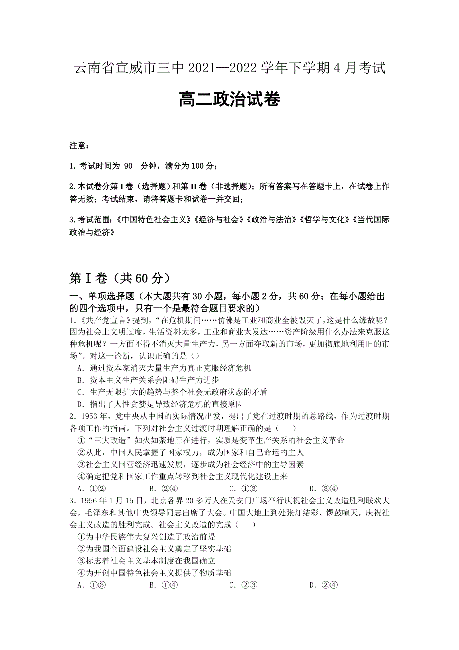 云南省曲靖市宣威市第三中学2021-2022学年高二下学期4月月考政治试题 WORD版含答案.doc_第1页