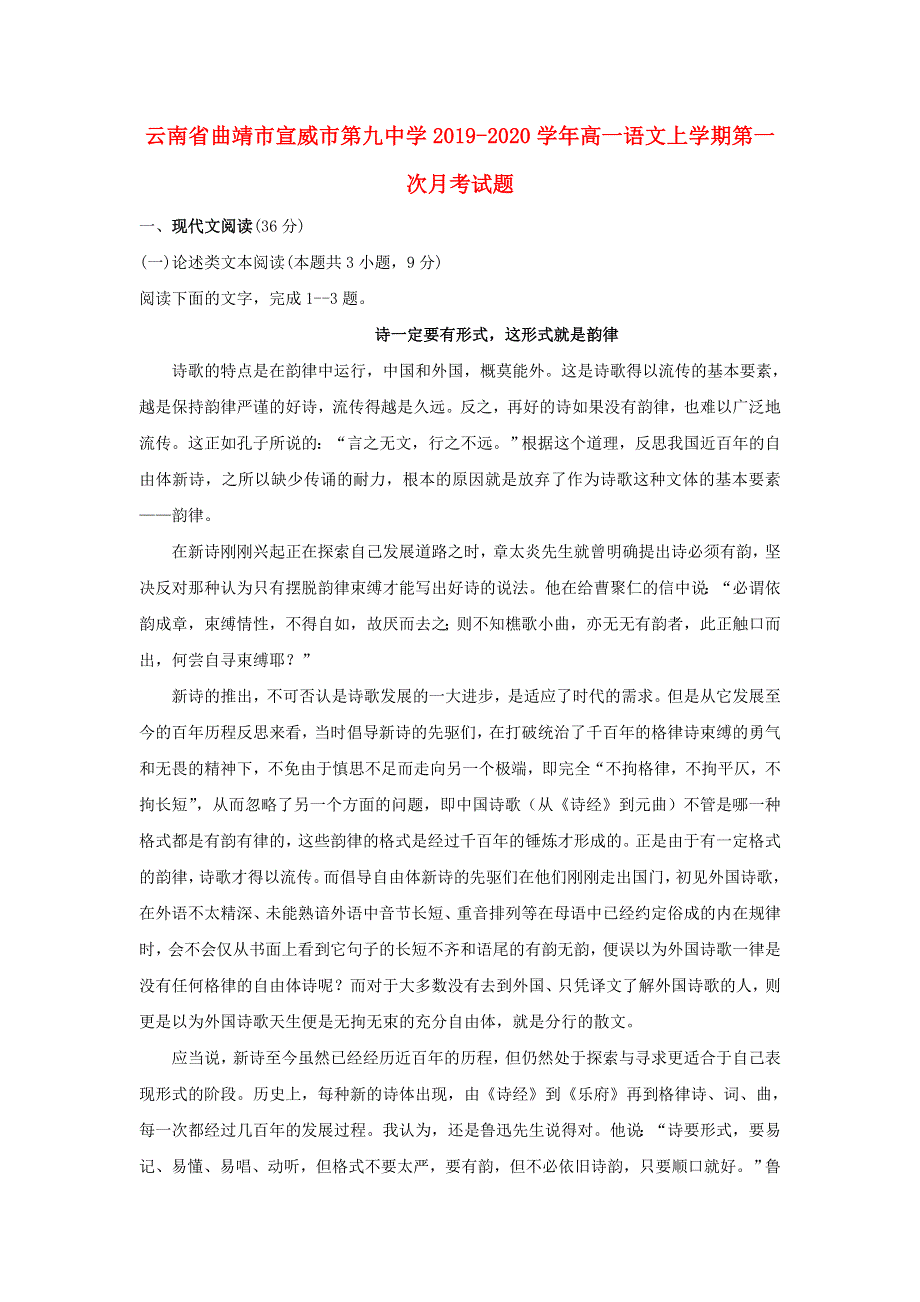 云南省曲靖市宣威市第九中学2019-2020学年高一语文上学期第一次月考试题.doc_第1页