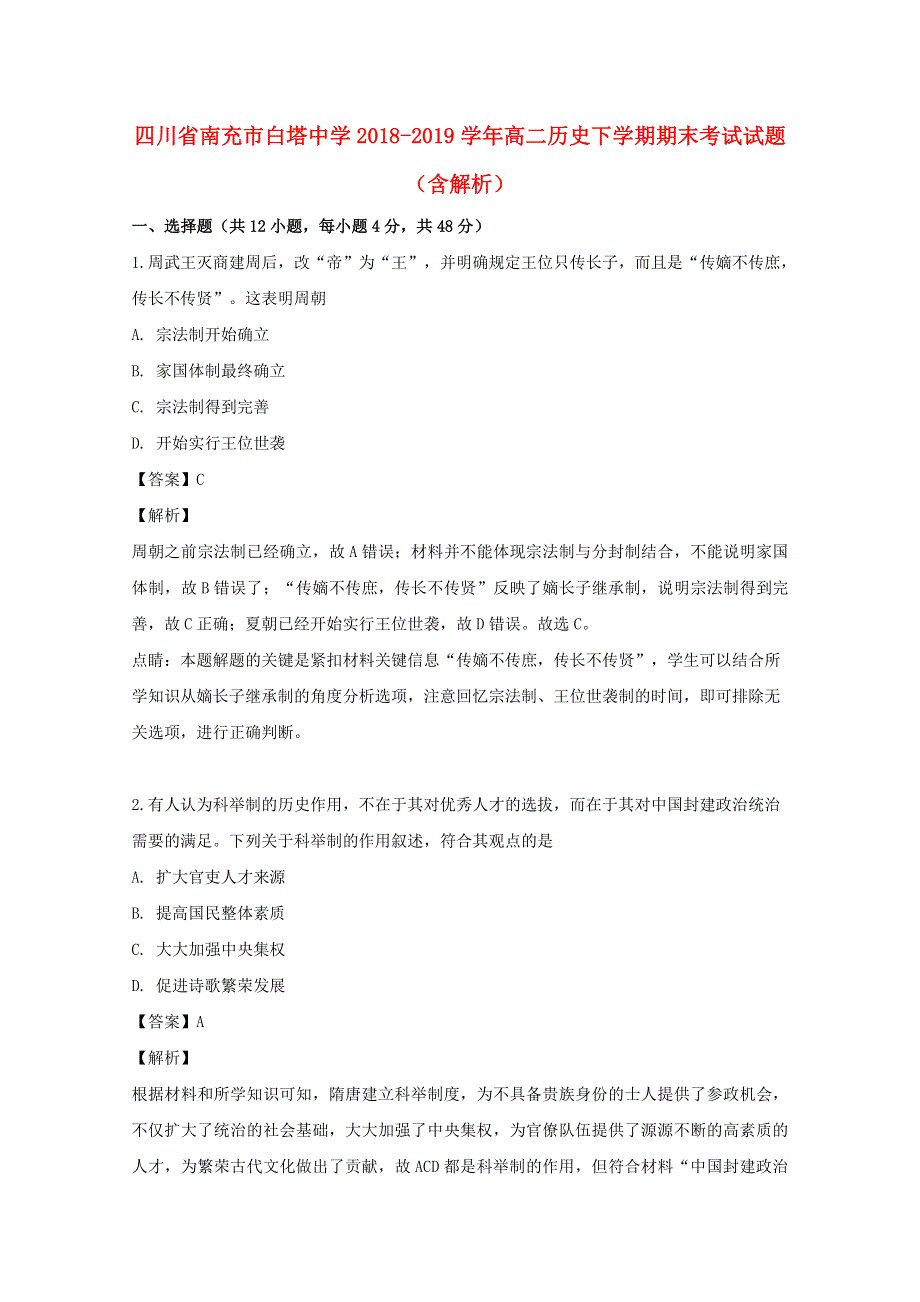 四川省南充市白塔中学2018-2019学年高二历史下学期期末考试试题（含解析）.doc_第1页