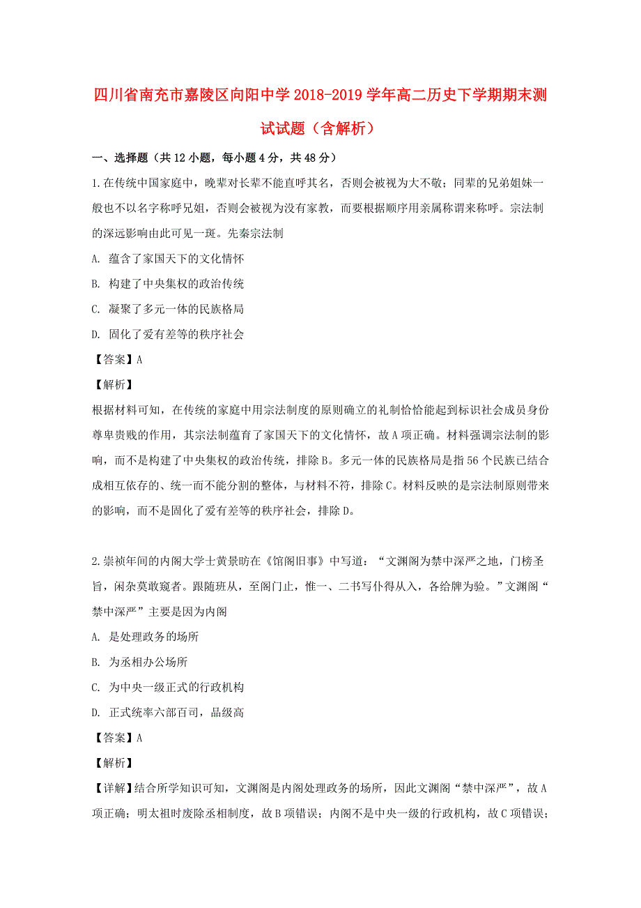 四川省南充市嘉陵区向阳中学2018-2019学年高二历史下学期期末测试试题（含解析）.doc_第1页