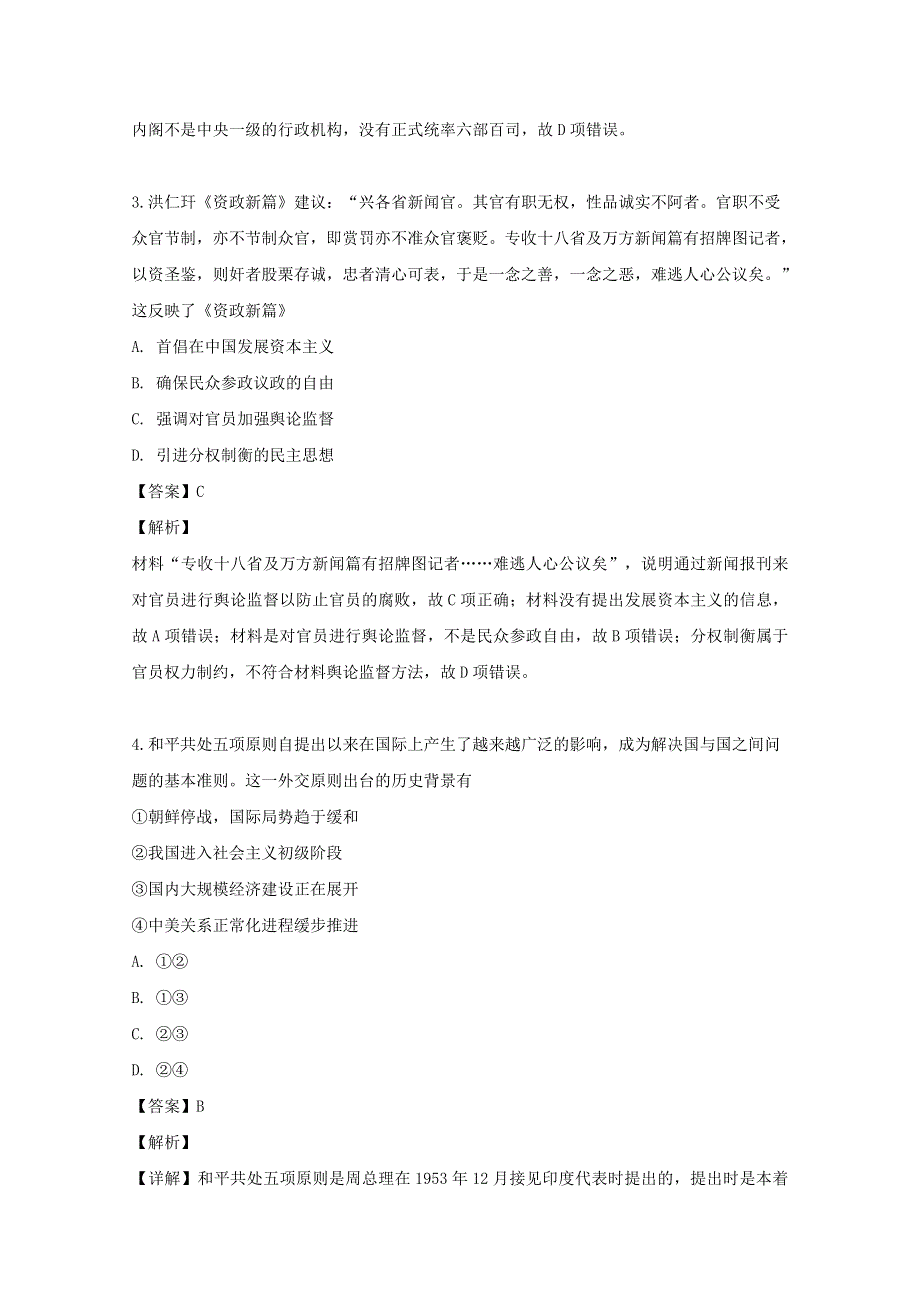 四川省南充市嘉陵区向阳中学2018-2019学年高二历史下学期期末测试试题（含解析）.doc_第2页