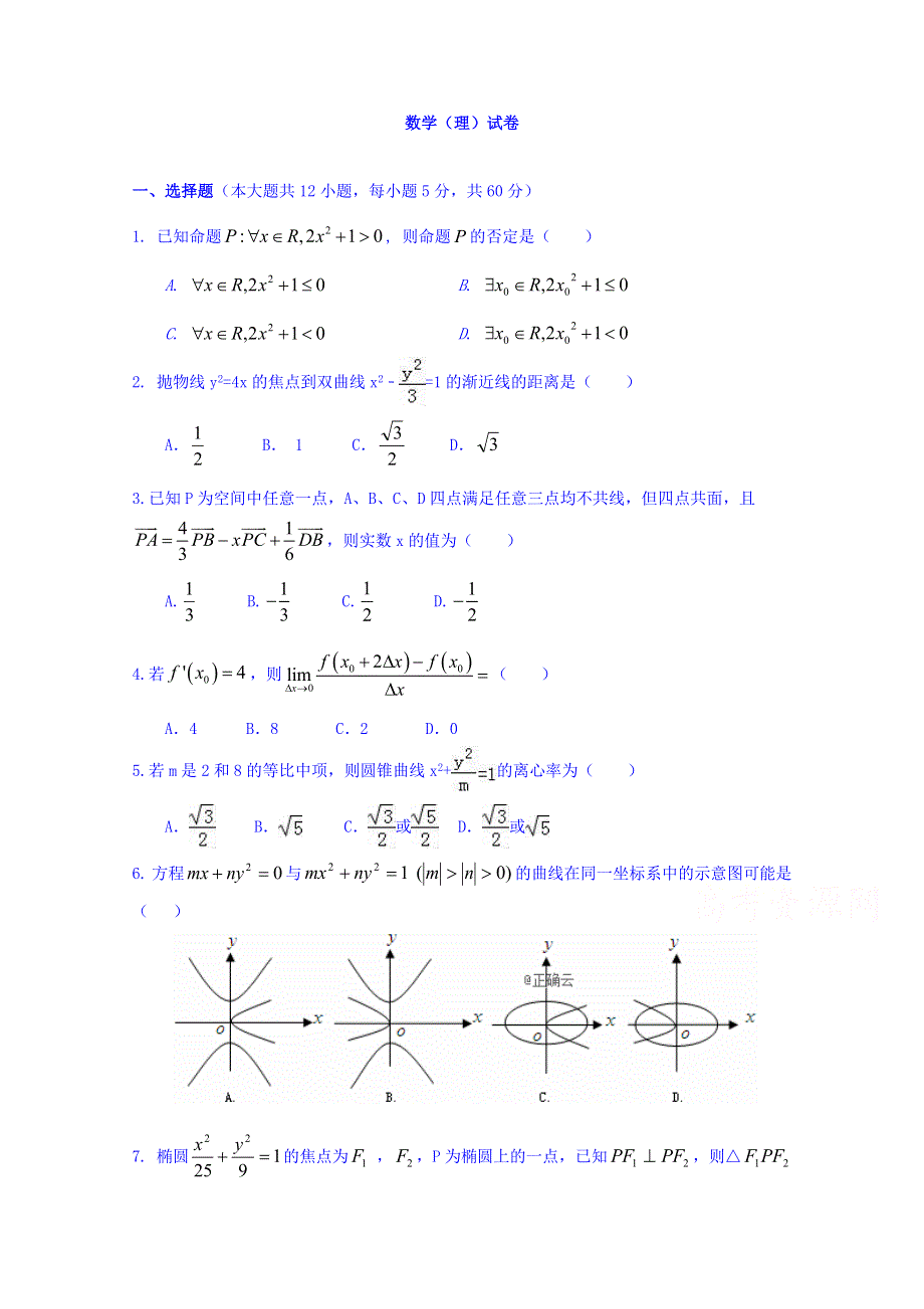 云南省曲靖市宣威市第九中学2019-2020学年高二上学期第二次段考数学（理）试卷 WORD版含答案.doc_第1页