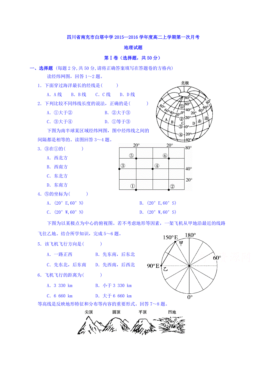 四川省南充市白塔中学2015-2016学年高二上学期第一次月考地理试题 WORD版含答案.doc_第1页