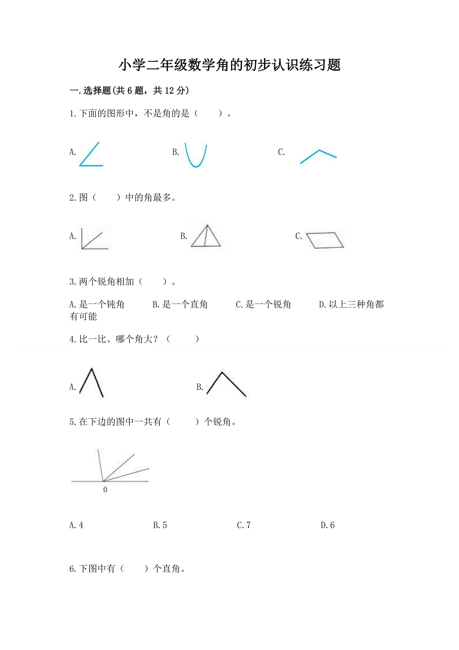 小学二年级数学角的初步认识练习题带答案（精练）.docx_第1页