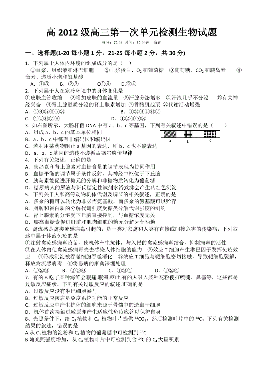 四川省南充市白塔中学2012届高三第一次单元检测生物试题.doc_第1页