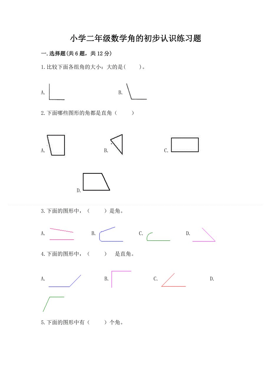 小学二年级数学角的初步认识练习题带答案（达标题）.docx_第1页