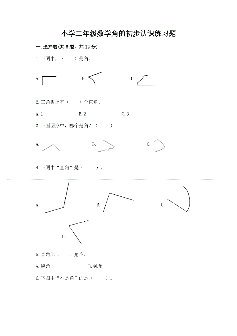 小学二年级数学角的初步认识练习题精品【考点梳理】.docx_第1页