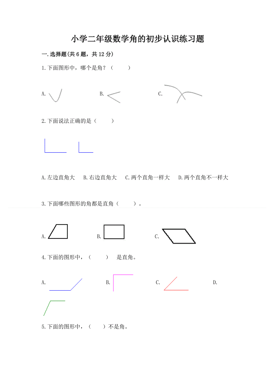 小学二年级数学角的初步认识练习题精品【综合题】.docx_第1页