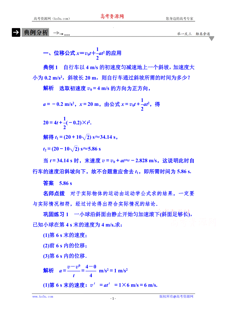 《名师一号》2015年新课标版物理必修一 典例分析 2-3 匀变速直线运动的研究.doc_第1页