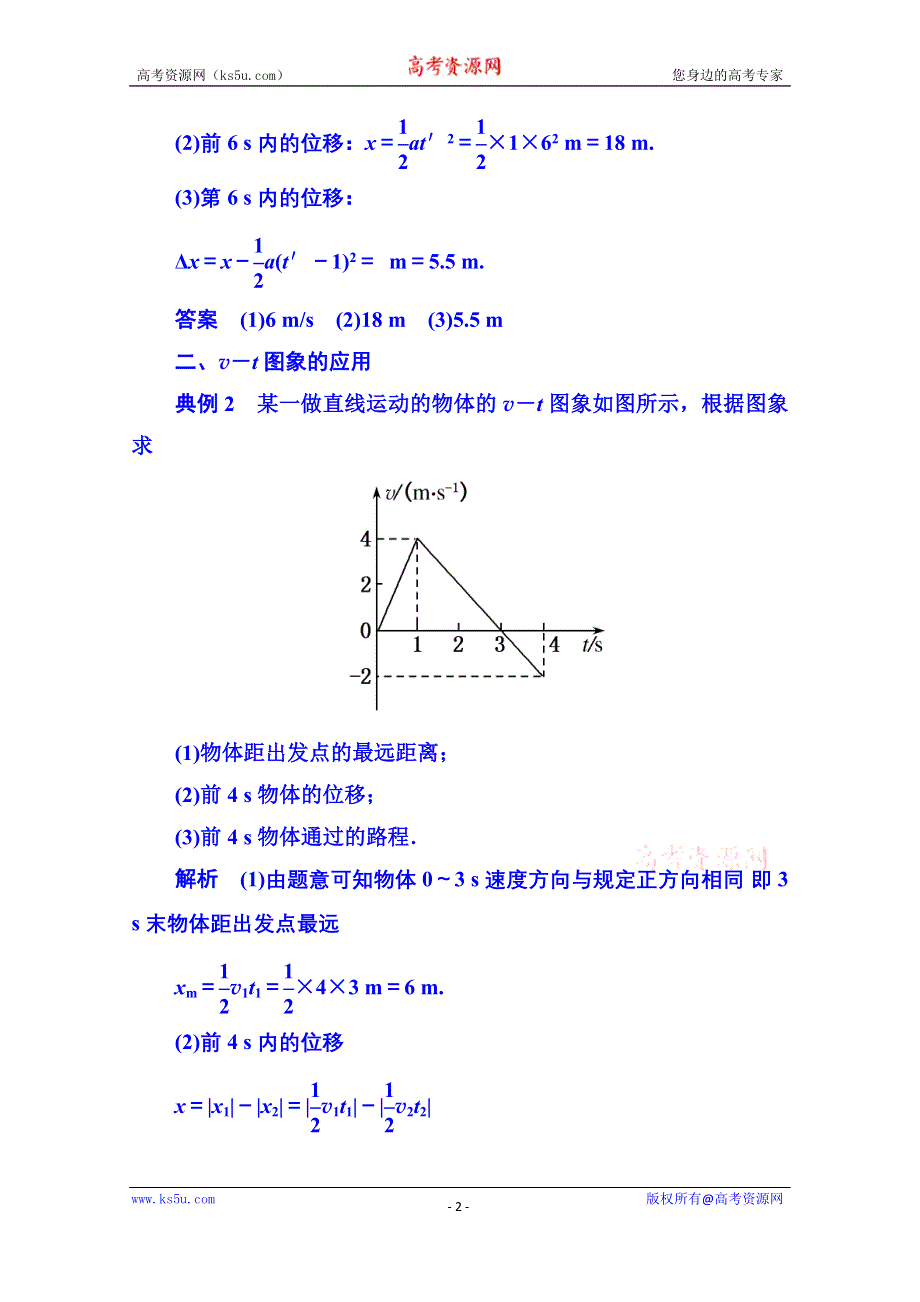 《名师一号》2015年新课标版物理必修一 典例分析 2-3 匀变速直线运动的研究.doc_第2页