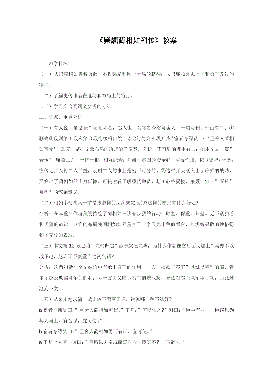 2013学年高二语文教案：4.11《廉颇蔺相如传》（新人教版必修4）.doc_第1页