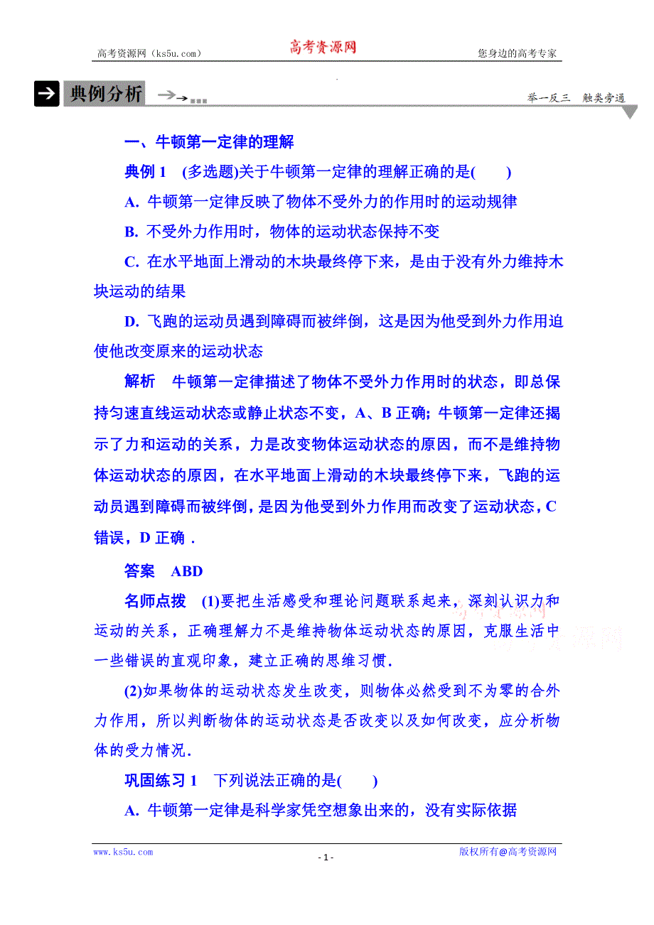 《名师一号》2015年新课标版物理必修一 典例分析 4-1 牛顿运动定律.doc_第1页