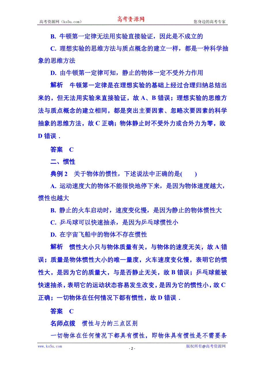 《名师一号》2015年新课标版物理必修一 典例分析 4-1 牛顿运动定律.doc_第2页