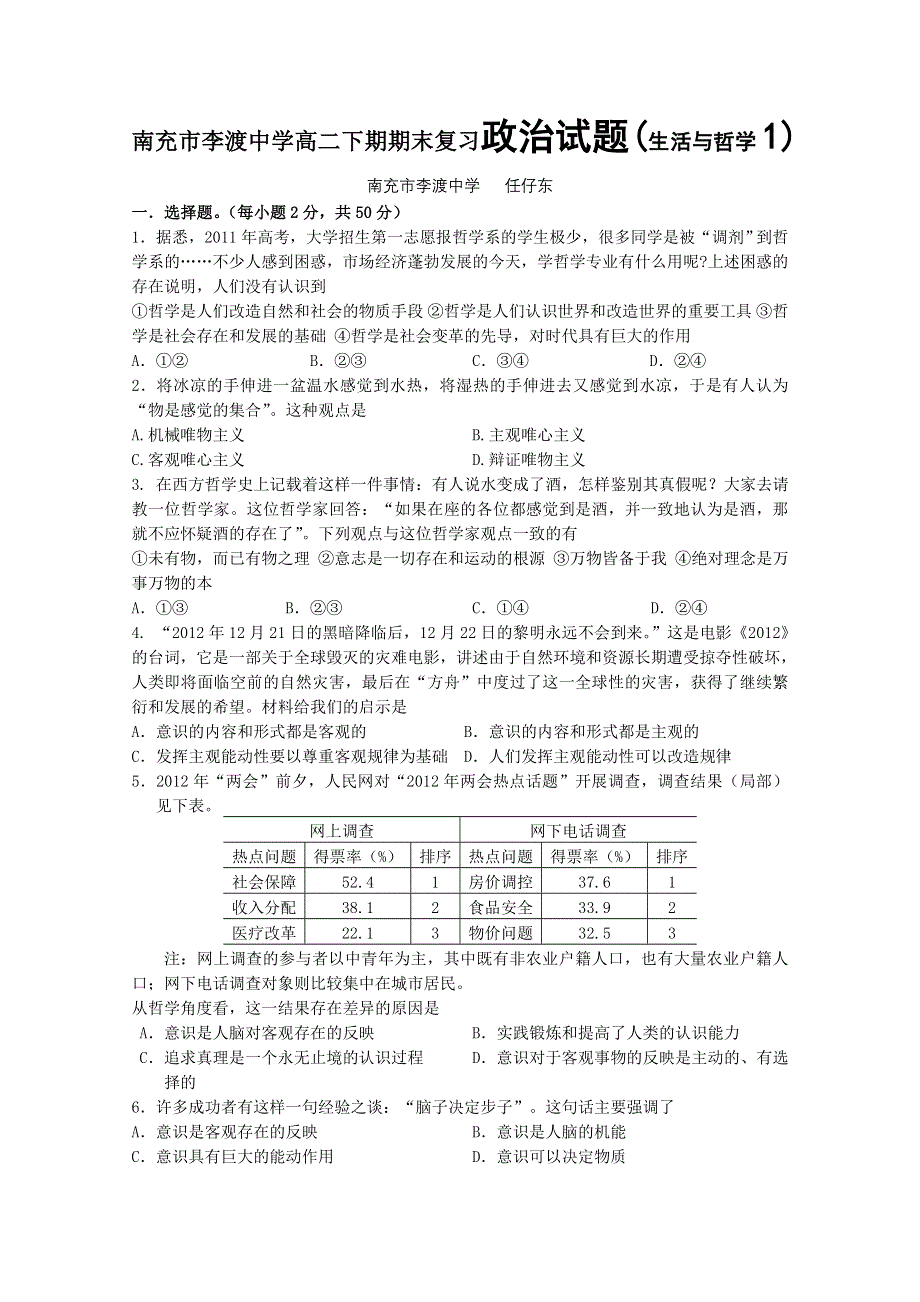 四川省南充市李渡中学2011-2012高二下期期末复习政治试题（生活与哲学1）.doc_第1页