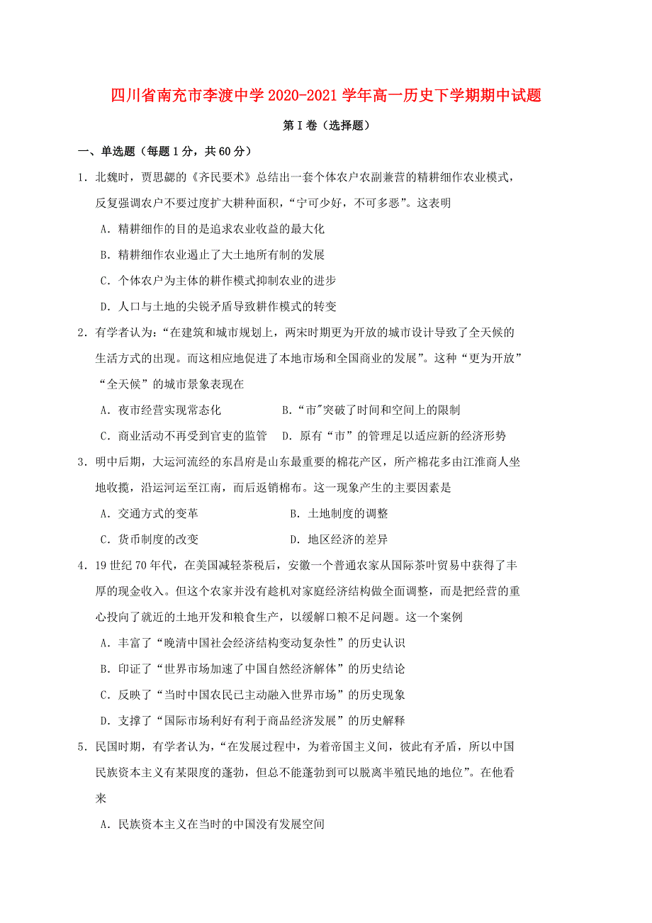 四川省南充市李渡中学2020-2021学年高一历史下学期期中试题.doc_第1页