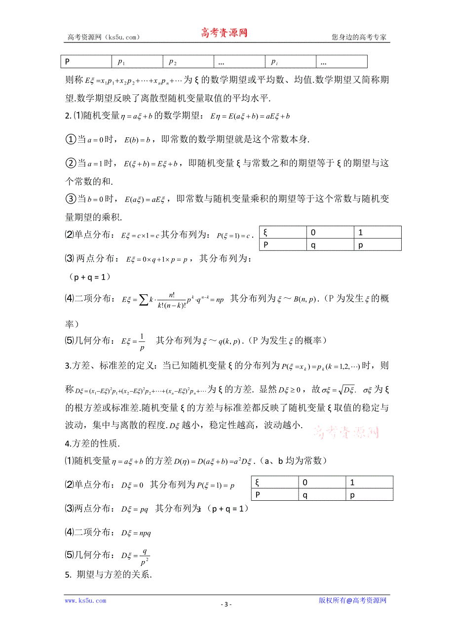 2011届高考数学必看之-知识点总结 概率与统计.doc_第3页