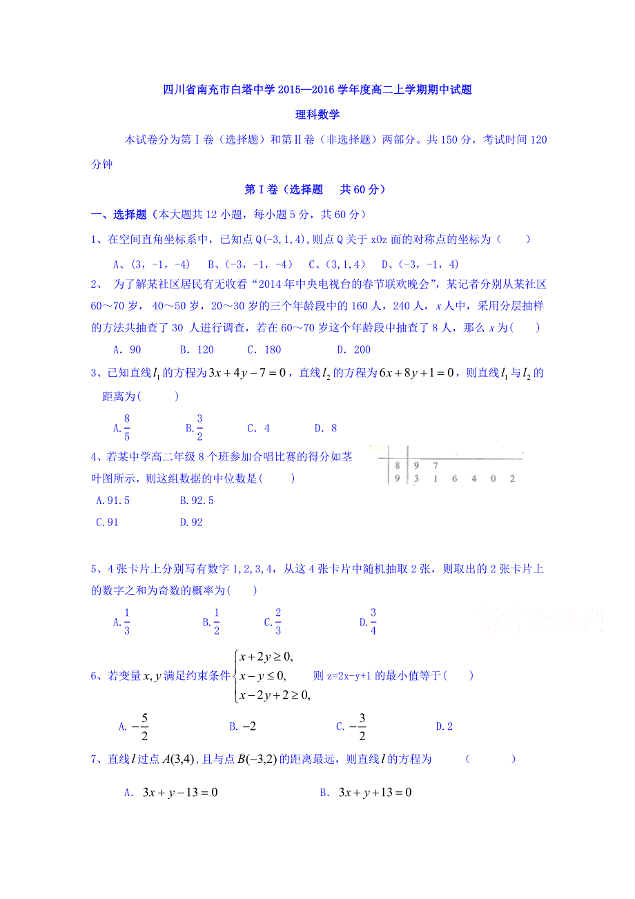 四川省南充市白塔中学2015—2016学年高二上学期期中试题理科数学 WORD版含答案.doc_第1页