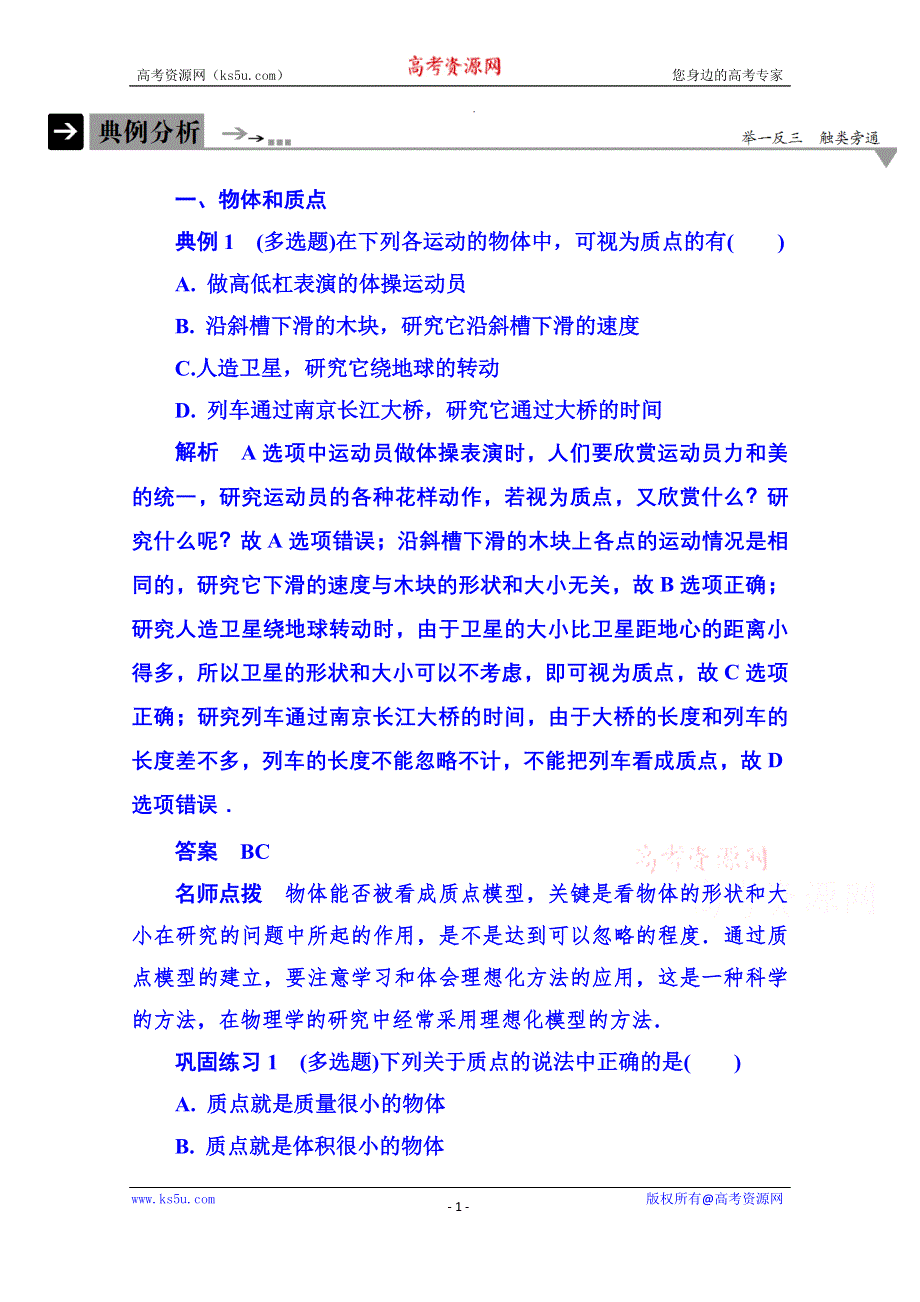 《名师一号》2015年新课标版物理必修一 典例分析 1-1 运动的描述.doc_第1页