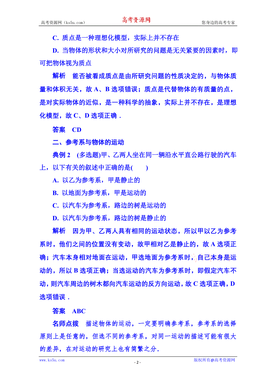 《名师一号》2015年新课标版物理必修一 典例分析 1-1 运动的描述.doc_第2页