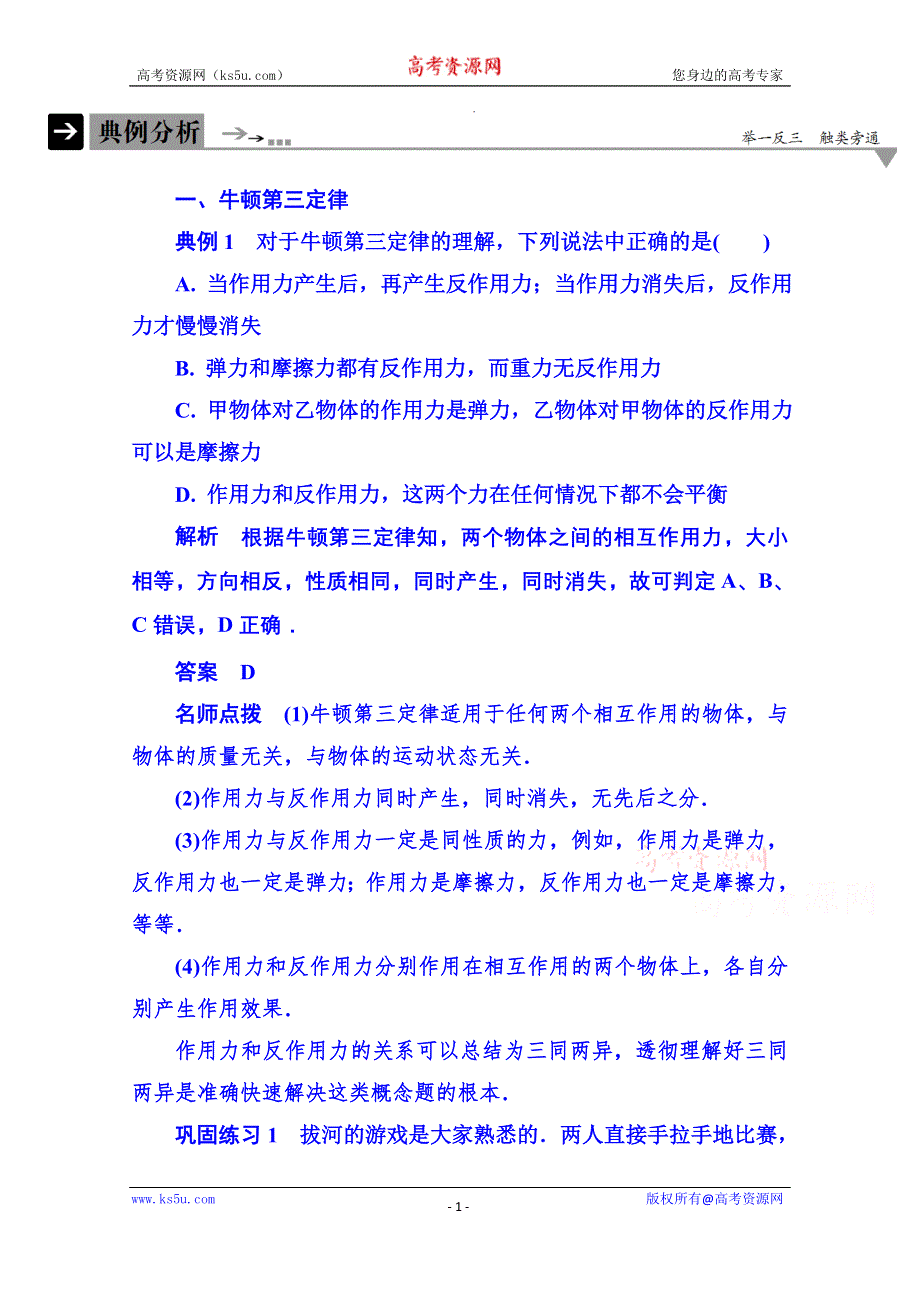 《名师一号》2015年新课标版物理必修一 典例分析 4-5 牛顿运动定律.doc_第1页