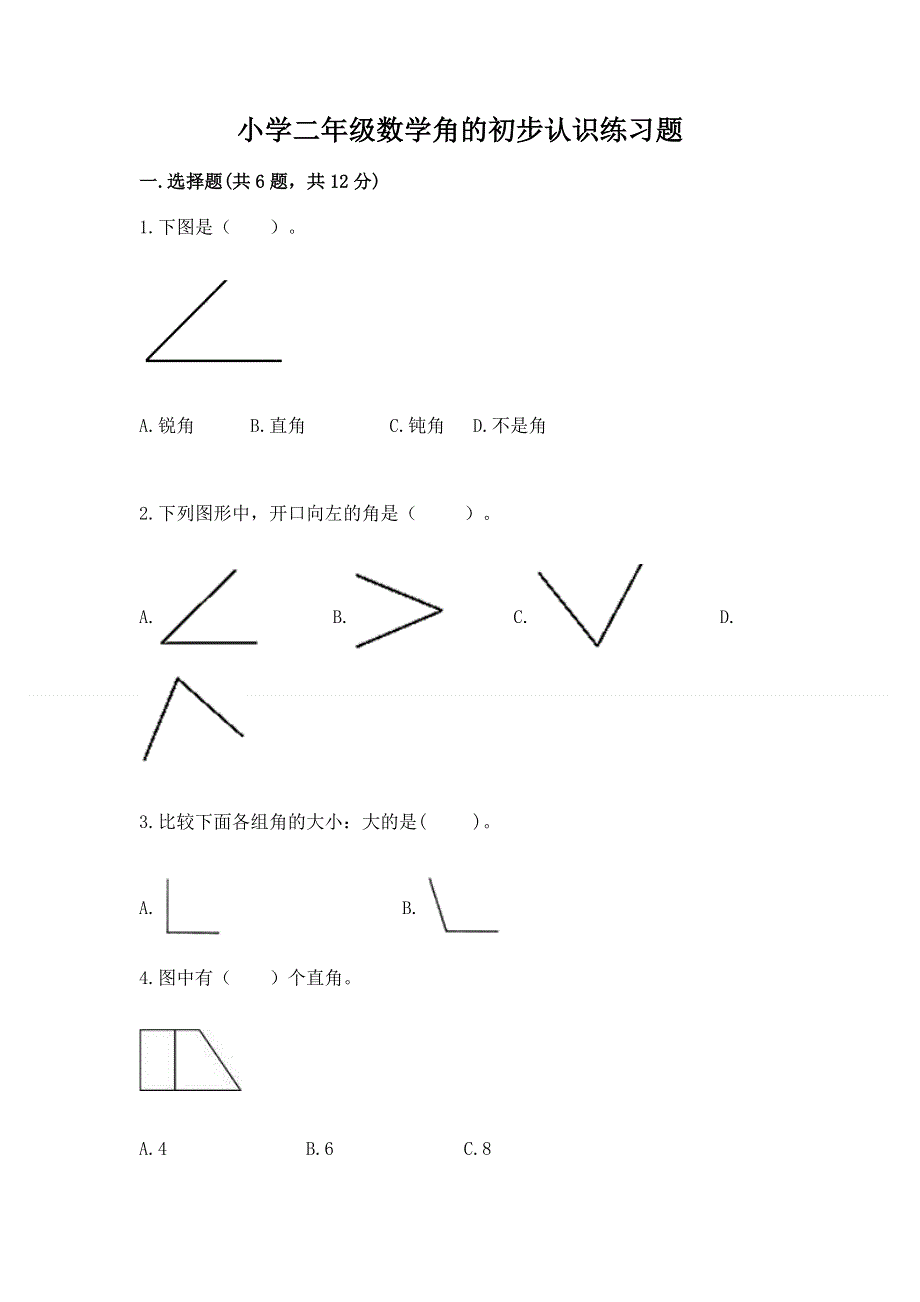 小学二年级数学角的初步认识练习题带答案（综合题）.docx_第1页