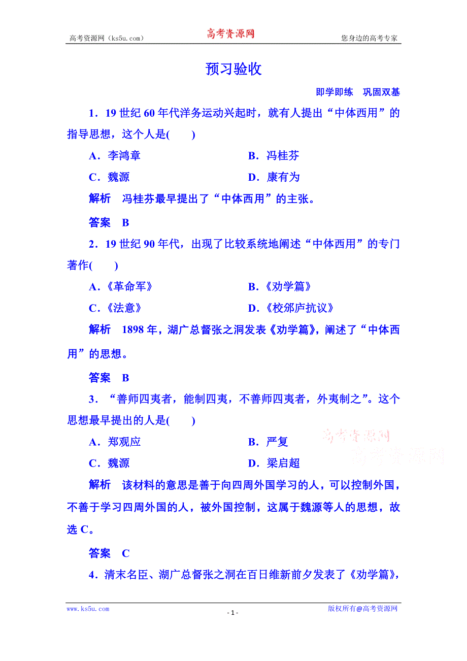 《名师一号》2015年新课标版历史预习验收 选修2 6-1.doc_第1页