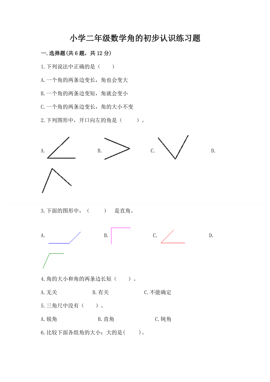 小学二年级数学角的初步认识练习题带答案（综合卷）.docx_第1页