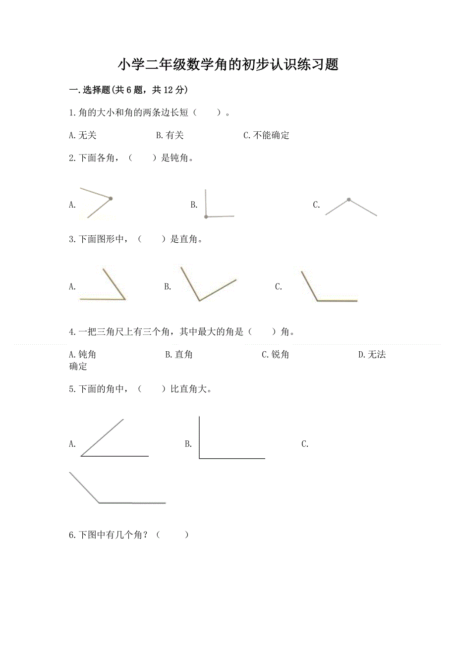 小学二年级数学角的初步认识练习题精品【模拟题】.docx_第1页