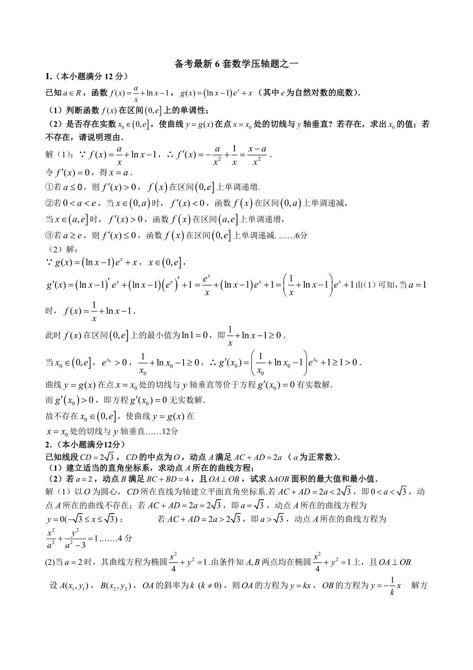 2011届高考数学押题最后卷（含详细答案）.doc_第1页