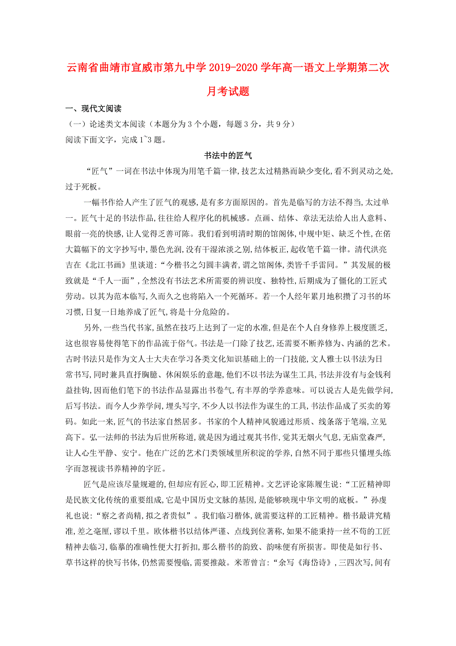 云南省曲靖市宣威市第九中学2019-2020学年高一语文上学期第二次月考试题.doc_第1页